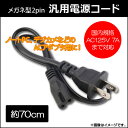 AP 汎用電源コード 2ピン 約70cm AC125V 7Aまで対応 ノートパソコンなどのアダプタ用に! AP-TH632