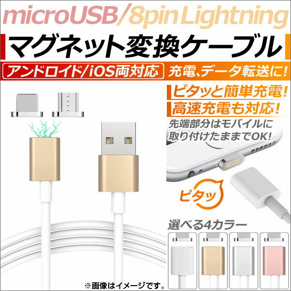 AP マグネット変換ケーブル microUSB/iPhone/iPad/iPod用両対応 …...:autoparts-agency:14241765