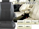 クラッツィオ/Clazzio シートカバー ES-0601 クラッツィオ スエードタイプ CLAZZIO SUEDE 2列シート車 全席分 ワゴンR CT CV