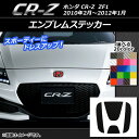 AP エンブレムステッカー カーボン調 ホンダ CR-Z ZF1 フロント/リアどちらかに使用可能 (詳しくは画像でサイズをご確認ください) 選べる20カラー AP-CF1289
