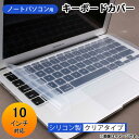 AP ノートパソコン用キーボードカバー 10インチ シリコン...