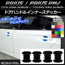AP ドアハンドルインナーステッカー カーボン調 プリウス/...