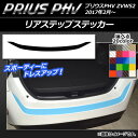 AP リアステップステッカー カーボン調 プリウスPHV Z...