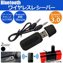 AP Bluetoothワイヤレスレシーバー バージョン3.0 USB接続 3.5mmミニプラグ出力 選べる2カラー AP-UJ0038-VR30