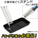 AP はんだこてステンド トレー...