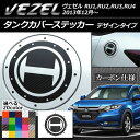 AP タンクカバーステッカー デザインタイプ カーボン調 ホンダ ヴェゼル RU1,RU2,RU3,RU4 2013年12月〜 選べる20カラー AP-CF1675