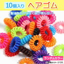 AP スプリングヘアゴム ランダムカラー 3cm 不透明 AP-AR151 入数:1セット(10個)