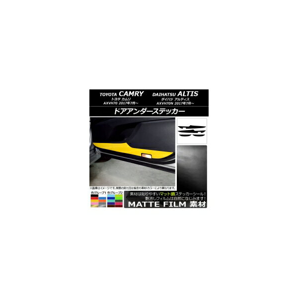 ドアアンダーステッカー トヨタ/ダイハツ カムリ/アルティス XV70系 2017年07月〜 マット調 色グループ1 AP-CFMT3144 入数：1セット(4枚) Door unders sticker