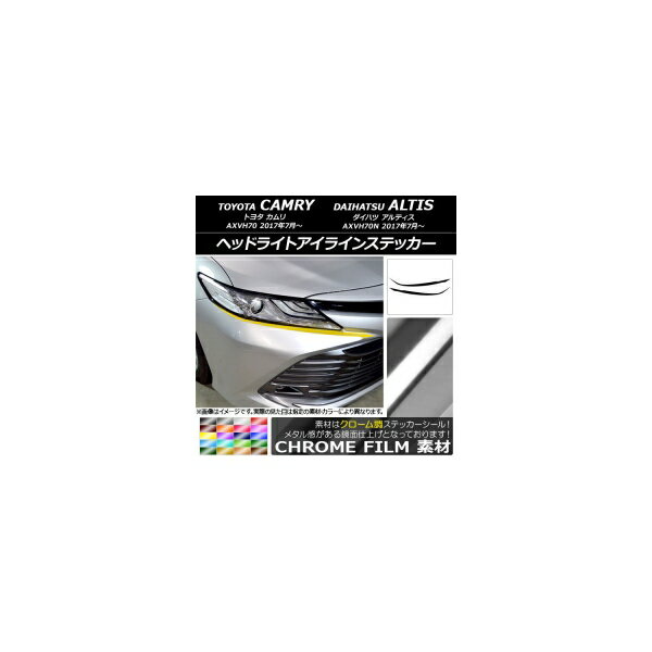 ヘッドライトアイラインステッカー トヨタ/ダイハツ カムリ/アルティス XV70系 2017年07月〜 クローム調 選べる20カラー AP-CRM3063 入数：1セット(2枚) Headlight eye line sticker