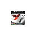 AP リアバンパーサイドステッカー マットクローム調 マツダ CX-3 DK系 前期/後期 2015年02月~ 選べる20カラー AP-MTCR3225 入数:1セット(2枚)