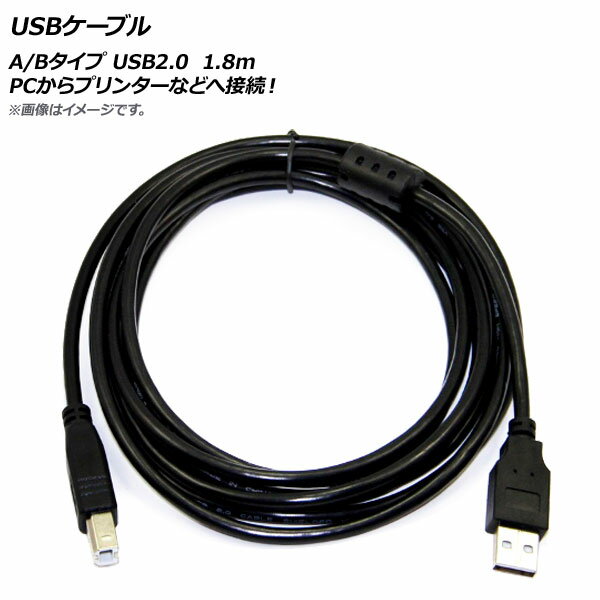 AP USBケーブル A/Bタイプ <strong>USB2.0</strong> 1.8m PCからプリンターなどへ接続！ AP-UJ0236-180CM cable