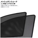 AP メッシュサンシェード 面ファスナー固定式 2,3列目/リアガラス用 AP-MSD043-5R-TP