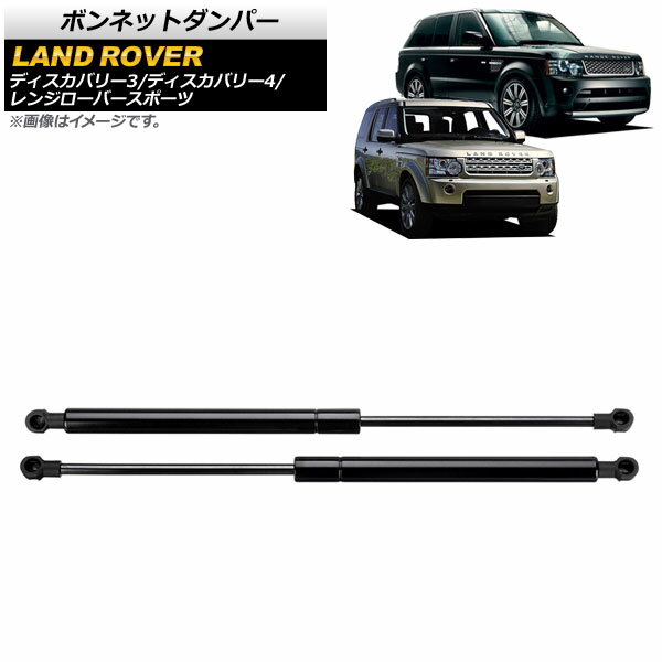 ボンネットダンパー ランドローバー ディスカバリー3 L319 2005年〜2009年 ブラック 入数：1セット(2個) Bonnet damper