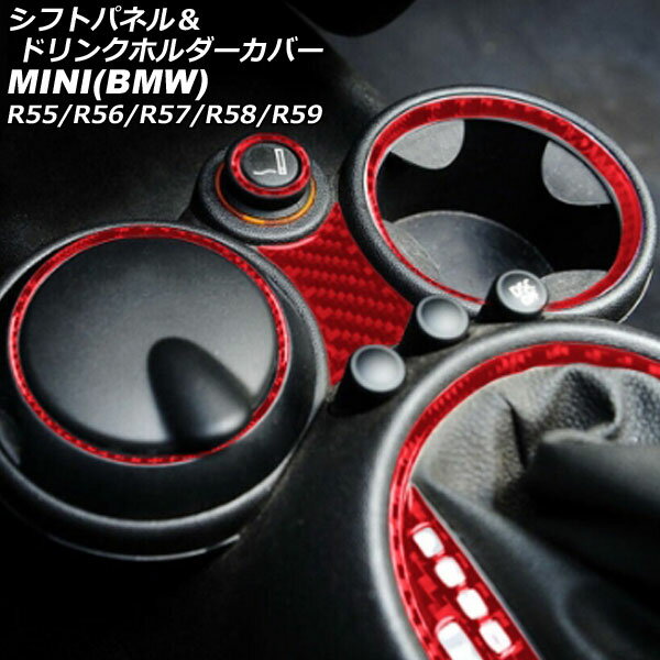 シフトパネル＆ドリンクホルダーカバー MINI(BMW) R55/R56/R57/R58/R59 2007年〜2014年 レッドカーボン カーボンファイバー製 入数：1セット(6個) AP-IT2975-RDC shift panel drink holder cover