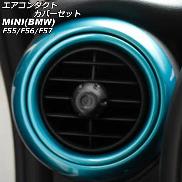 エアコンダクトカバーセット MINI(BMW) F55/F56/F57 前期/中期 2014年〜2021年 ライトブルー ABS製 入数：1セット(4個) AP-IT464-SET-LBL Air Conduct Cover