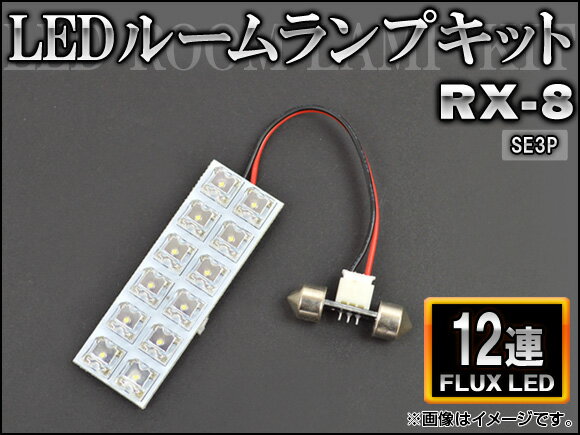 AP LEDルームランプキット FLUX 12連 AP-HDRL-072 マツダ RX-8…...:autoparts-agency:13389532