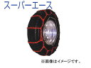タイヤチェーン 合金鋼 スーパーエース SA56103 ノーマルタイヤ 225/65R17.5