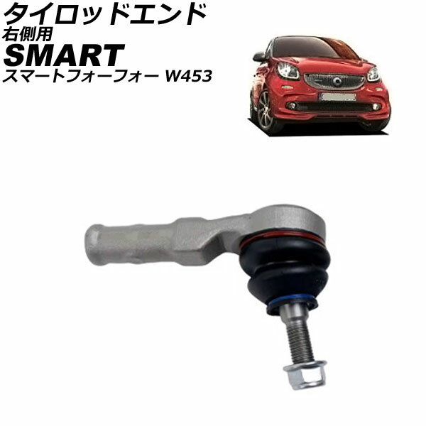 タイロッドエンド スマート スマートフォーフォー W453 2016年〜2023年 右側 ナット付き AP-4T2898-R Tie rod end