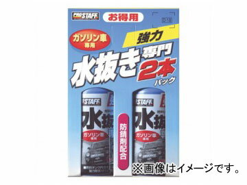 プロスタッフ/Prostaff 添加剤＆水抜き 水抜き専門2本パック ガソリン車用 D-18 内容量：200ml×2