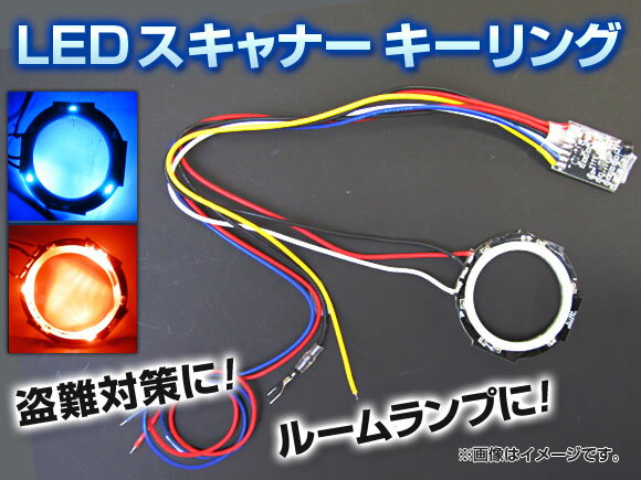 AP ホンダ車汎用 LEDスキャナーキーリング 赤・青 APSKR-HD001
