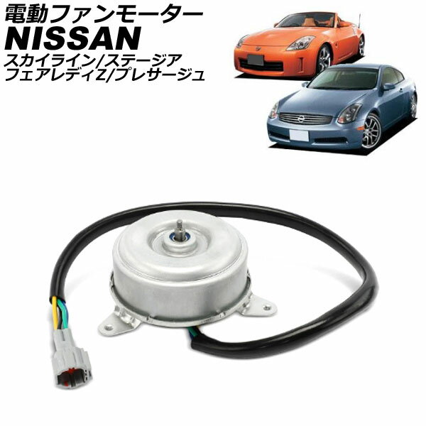 電動ファンモーター 日産 プレサージュ U31系 2003年07月〜2009年08月 左右共通 electric fan motor