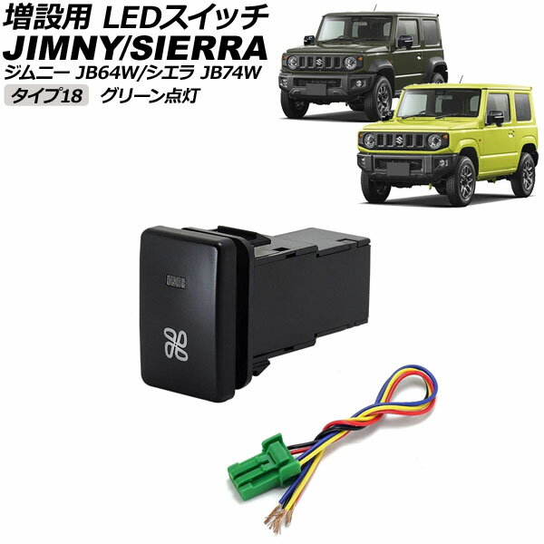 増設用 LEDスイッチ スズキ ジムニー/ジムニーシエラ JB64W/JB74W 2018年07月〜 グリーン点灯 タイプ18 ファンマークタイプ 5ピン AP-EC656-T18-GR switch for expansion