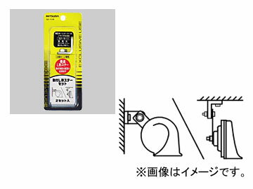ミツバサンコーワ/MITSUBASANKOWA ホーン関連パーツ 取付L型ステーセット SZ-1138
