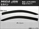 AP サイドバイザー APSVC055 入数:1セット(2枚) ダイハツ ミラ バン(フロント2枚) L275/L285V 2007年07月〜