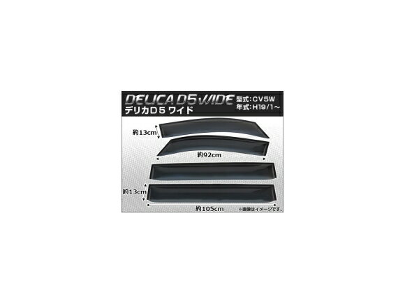 サイドバイザー ミツビシ デリカD:5 CV5W 2007年01月〜 ワイド APSVC076 入数：1セット(4枚) Side visor