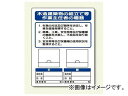 ユニット/UNIT 写真ケース付作業主任者標識 木造建築物の組立て等 品番:356-47