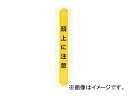 ユニット/UNIT マルチバインダー(縦単管用) 頭上に注意 品番:389-66