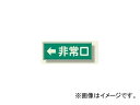 ユニット/UNIT 消防標識 ←非常口 品番:319-42