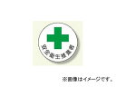 ユニット/UNIT 安全管理関係ステッカー 安全衛生推進者 品番:370-10