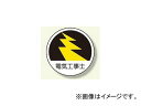 ユニット/UNIT 作業管理関係ステッカー 電気工事士 品番:370-70