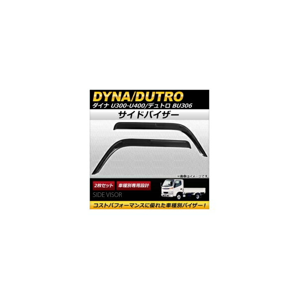 サイドバイザー トヨタ ダイナ U300-U400シリーズ/日野 デュトロ BU306 2007年〜 AP-SVTH-T26-1 入数：1セット(2枚) Side visor