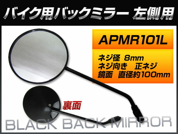 2輪 AP バックミラー 左側用 APMR101L ホンダ/本田/HONDA ディオ/AF27 SK50MM-YC フレームナンバー：AF27-1099880〜1113034 タイプ：YC