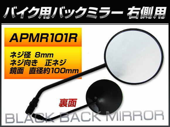 2輪 AP バックミラー 右側用 APMR101R スズキ/SUZUKI レッツ4/CA41A UZ50K5 フレームナンバー：CA41A-100001〜