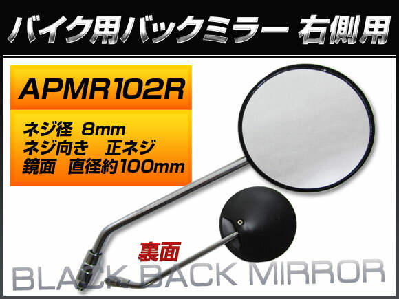 2輪 AP バックミラー 右側用 APMR102R ホンダ/本田/HONDA ゴリラ/Z50J Z50JJ-VI S フレームナンバー：Z50J-1627458〜1632462 タイプ：6S