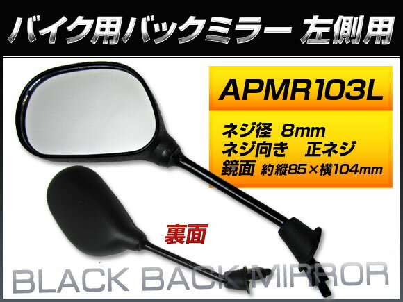 2輪 AP バックミラー 左側用 APMR103L（QY-134LA） スズキ/SUZUKI セピアZZ/CA1EB AF50ZZN フレームナンバー：CA1EB-232523〜248525