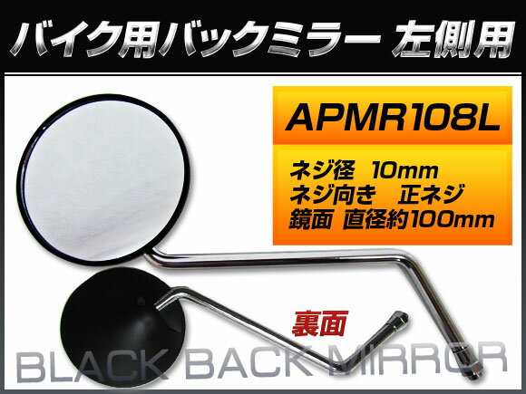 2輪 AP バックミラー 左側用 APMR108L ヤマハ/YAMAHA ニュースメイト90/4NM T90N フレームナンバー：UB02J- タイプ：4NM-9