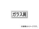 ユニット/UNIT 置場ステッカー ガラス屑 品番:818-55