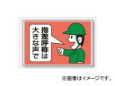 ユニット/UNIT 指差呼称標識 指差呼称は大きな声で 品番:821-03
