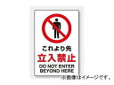 ユニット/UNIT JIS規格安全ステッカー これより先立入禁止 品番:802-042