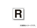 ユニット/UNIT アルファベット表示ステッカー(小) R 品番:845-80R