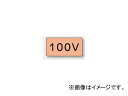 ユニット/UNIT 配管識別ステッカー 100V(極小) 品番:AS-7-2SS