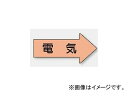 ユニット/UNIT 配管識別ステッカー 右方向表示 電気(極小) 品番:AS-46SS