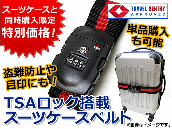 【スーツケースと同時購入で特別価格！】AP TSAロック搭載 スーツケースベルト AP-SUITCASE-BELT-001 同梱仕様