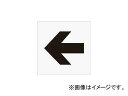 アイマーク/AIMARK ステンシル 矢印(大) 文字サイズ225×270mm AST10(4341091) JAN:4560343370537