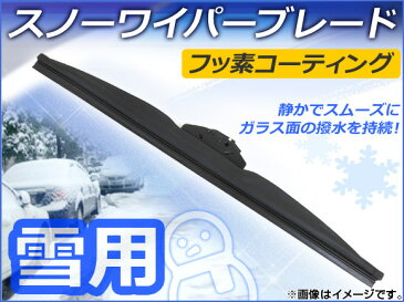 AP スノーワイパーブレード フッ素コーティング 400mm 助手席 ニッサン ウイングロード WFY11,WHNY11,WHY11,WPY11 1999年05月〜2001年09月