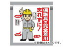 ユニット/UNIT ワンタッチ取付標識(イラストタイプ) 保護具の完全着用 品番:340-94A
